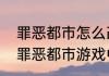 罪恶都市怎么改成中文？（侠盗飞车罪恶都市游戏中文版）