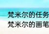 梵米尔的任务怎么做完？（原神寻找梵米尔的画笔与颜料）
