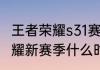 王者荣耀s31赛季发标时间？（王者荣耀新赛季什么时候开始）