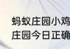 蚂蚁庄园小鸡今日正确答案？（蚂蚁庄园今日正确答案是什么）