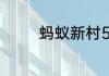 蚂蚁新村5月18日答案最新