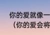 你的爱就像一杯咖啡将我灌醉原唱？（你的爱会将我灌醉我没有所谓）