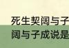 死生契阔与子成什么意思？（死生契阔与子成说是什么意思）