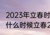 2023年立春时间几点几分几秒钟？（什么时候立春2023年的几月份立春）