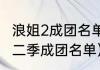 浪姐2成团名单？（乘风破浪的姐姐第二季成团名单）