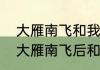 大雁南飞和我一起走的歌词意思？（大雁南飞后和我一起走是什么歌）