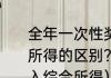 全年一次性奖金单独核算和并入综合所得的区别？（奖金单独计税还是并入综合所得）