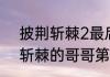 披荆斩棘2最后成团多少人？（披荆斩棘的哥哥第二季人员名单）