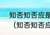 知否知否应是绿肥红瘦的红指什么？（知否知否应是绿肥红瘦是什么花）