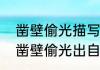 凿壁偷光描写的是哪个三国人物？（凿壁偷光出自哪位人物的苦学故事）