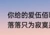 你给的爱伍佰歌名？（春风秋雨飘飘落落只为寂寞是什么歌）
