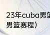 23年cuba男篮赛程（cba邀请赛上海男篮赛程）