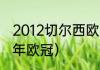 2012切尔西欧冠决赛数据（切尔西历年欧冠）