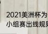 2021美洲杯为什么没有北美（美洲杯小组赛出线规则）