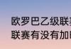 欧罗巴乙级联赛和欧联的差别（五大联赛有没有加时赛）