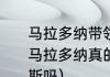 马拉多纳带领哪支保级队得过冠军（马拉多纳真的是一个人撑起了那不勒斯吗）