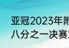 亚冠2023年附加赛规则（2015亚冠八分之一决赛对阵规则）