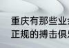 重庆有那些业余足球队（重庆有几家正规的搏击俱乐部）