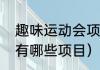 趣味运动会项目有哪些（趣味运动会有哪些项目）