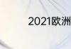 2021欧洲区世预赛积分榜