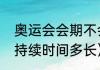 奥运会会期不会超过多少天（奥运会持续时间多长）