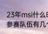 23年msi什么时候开始的（2022msi参赛队伍有几个）