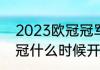 2023欧冠冠军是哪个队（2024年欧冠什么时候开始）