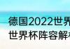 德国2022世界杯阵容分析（塞内加尔世界杯阵容解析）