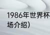 1986年世界杯冠军（马拉多纳荣誉出场介绍）