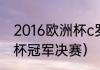 2016欧洲杯c罗几个点球（2021欧洲杯冠军决赛）