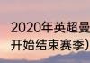 2020年英超曼联赛程（英超什么时候开始结束赛季）
