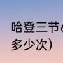 哈登三节60分是哪场比赛（哈登60分多少次）