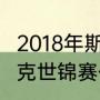 2018年斯诺克世锦赛决赛（2018斯诺克世锦赛什么时候开始）