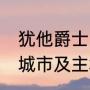 犹他爵士改名了么（NBA球队的所在城市及主场）