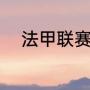 法甲联赛赛况（法国杯最新排名）