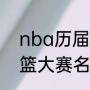 nba历届扣篮大赛名单（nba历届扣篮大赛名单）