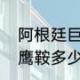 阿根廷巨鹰鞍多少级解锁（阿根廷巨鹰鞍多少级解锁）