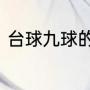 台球九球的正确摆法（9球怎样冲球）