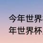 今年世界杯冠军属于哪个国家（2021年世界杯足球赛冠军）