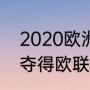 2020欧洲杯观后感（c罗带领葡萄牙夺得欧联冠军）