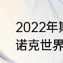 2022年斯诺克世锦赛日期（2021斯诺克世界大奖赛赛程）