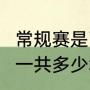 常规赛是72场还是82场（Nba常规赛一共多少场）