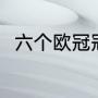 六个欧冠冠军是谁（往届欧冠冠军）