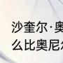 沙奎尔·奥尼尔老婆（奥尼尔儿子为什么比奥尼尔矮）