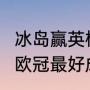 冰岛赢英格兰3球是哪届世界杯（冰岛欧冠最好成绩）