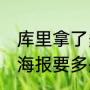 库里拿了多少次50分（最强nba库里海报要多少碎片）