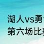 湖人vs勇士g6谁是主场（湖人与勇士第六场比赛什么时间）