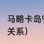 马略卡岛9大著名景点（皇马与马洛卡关系）