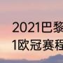2021巴黎圣日耳曼vs皇马时间（2021欧冠赛程表结果）
