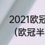 2021欧冠4分之一决赛什么时候抽签（欧冠半决赛抽签什么时候）